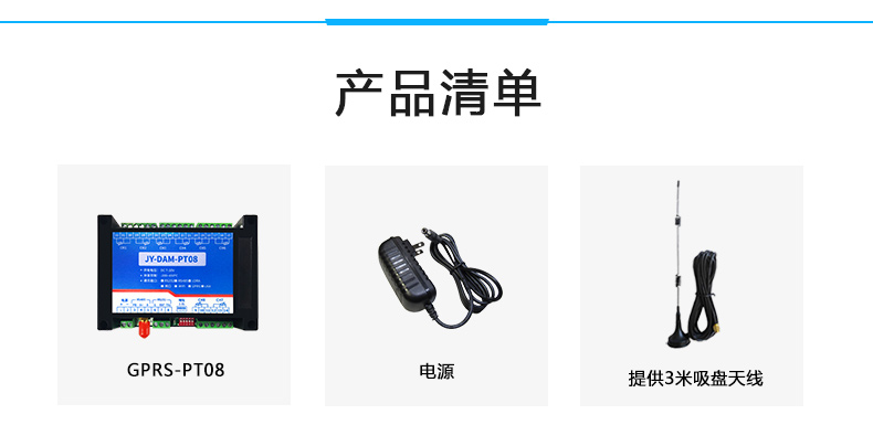 DAM-PT08 云平台 温度采集模块产品清单