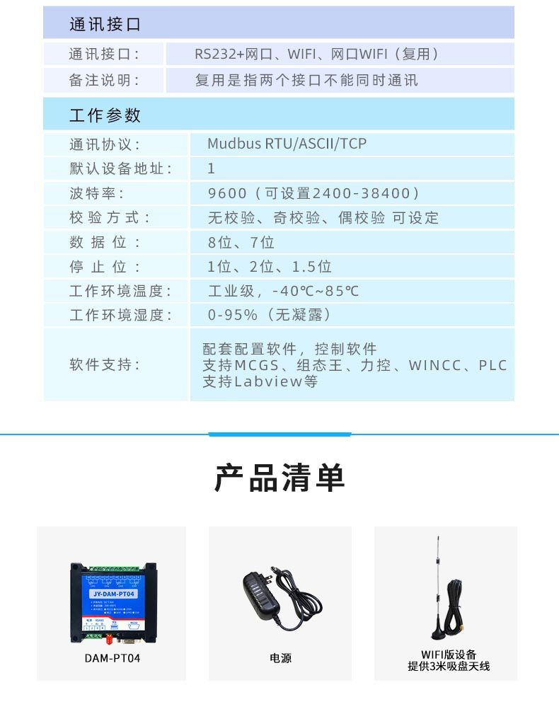 DAM-PT04 云平台 温度采集模块产品参数 DAM-PT04 云平台 温度采集模块产品参数