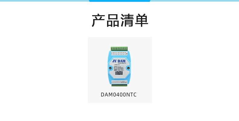 DAM-0400NTC 温度采集模块产品清单 DAM-0400NTC 温度采集模块产品清单