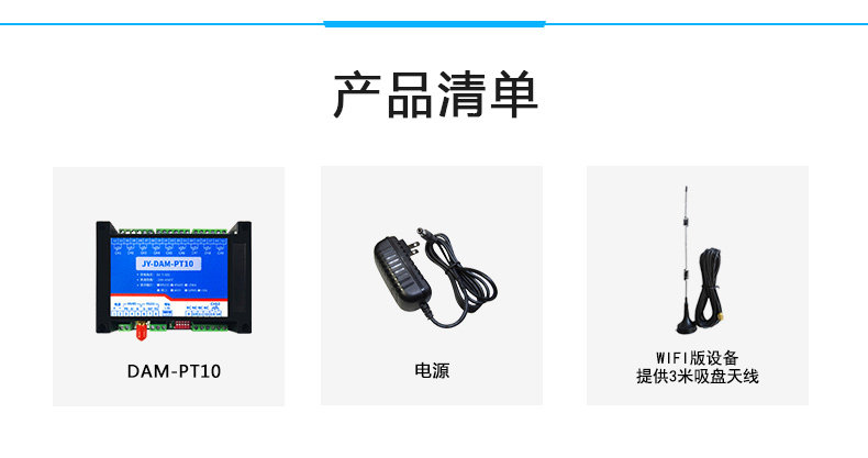云平台 DAM-PT10 温度采集模块产品清单