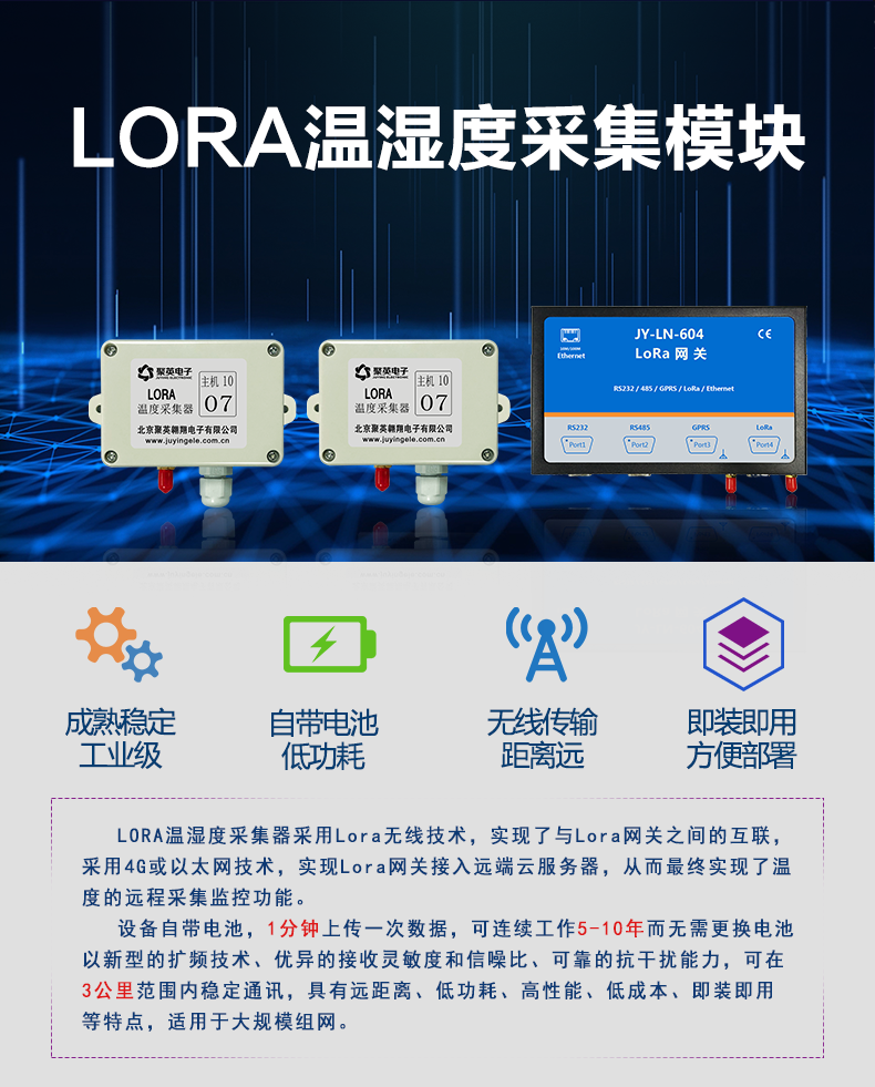 JY-Lora温湿度采集器 JY-Lora温湿度采集器