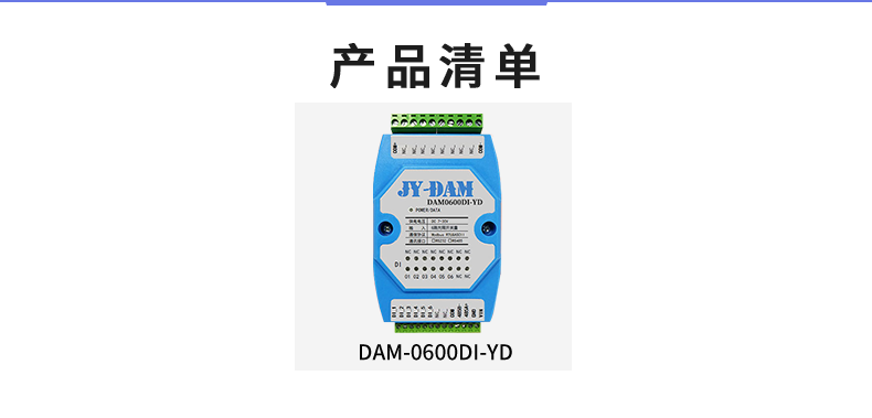 DAM-0600DI-YD 工业级I/O模块产品清单 DAM-0600DI-YD 工业级I/O模块产品清单