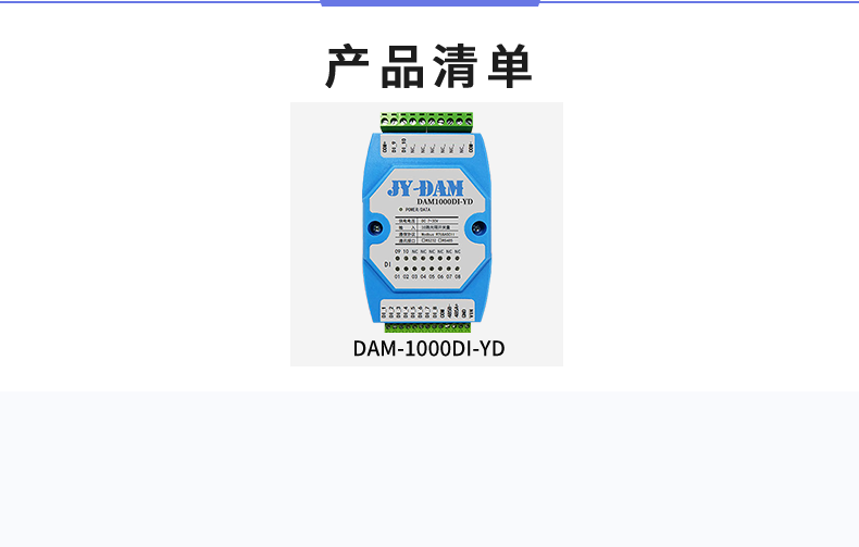DAM-1000DI-YD 工业级I/O模块产品清单