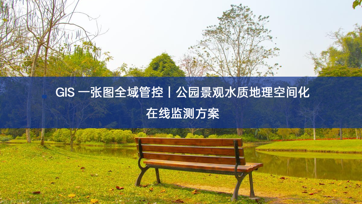 GIS 一张图全域管控｜公园景观水质地理空间化在线监测方案