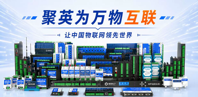 聚英-让中国物联网领先全世界