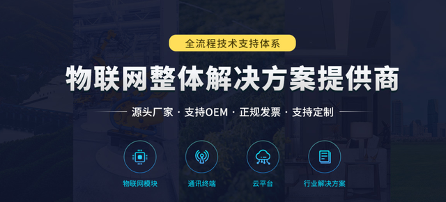 物联网整体解决方案提供商