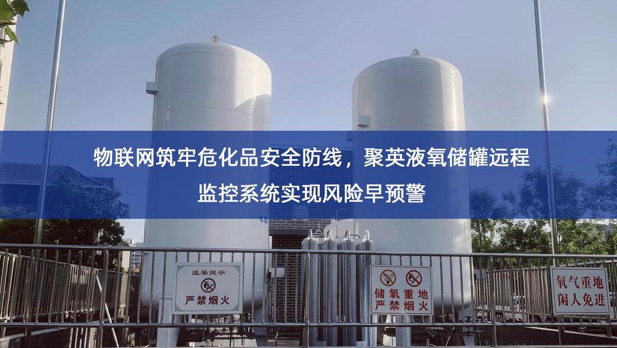 物联网筑牢危化品安全防线，聚英液氧储罐远程监控系统实现风险早预警