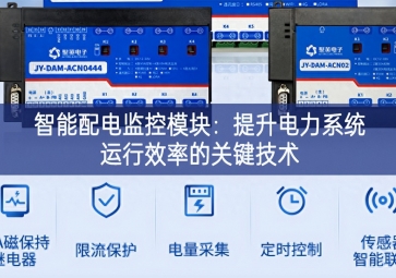 智能配电监控模块：提升电力系统运行效率的关键技术