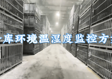 冷库环境温湿度监控方案