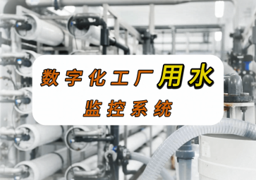 数字化工厂用水检测方案