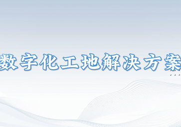 数字化工地解决方案