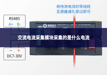 交流电流采集模块采集的是什么电流