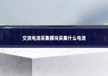 交流电流采集模块采集什么电流