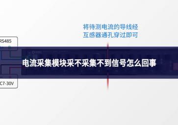 电流采集模块采不采集不到信号怎么回事