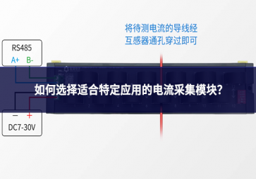 如何选择适合特定应用的电流采集模块?