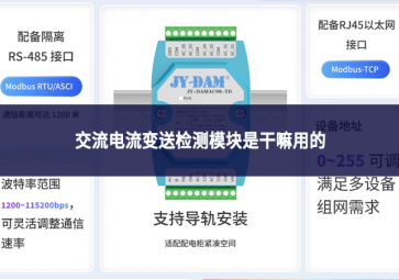 交流电流变送检测模块是干嘛用的