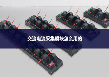 交流电流采集模块怎么用的