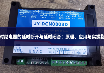 延时继电器的延时断开与延时闭合：原理、应用与实操指南