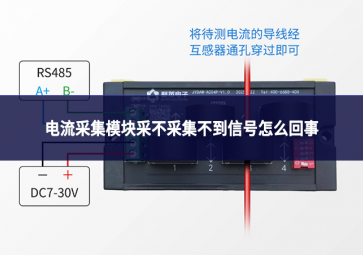 电流采集模块采不采集不到信号怎么回事