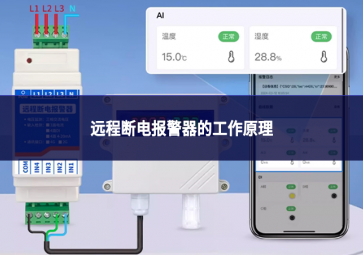 远程断电报警器的工作原理