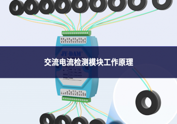 一文读懂交流电流检测模块工作原理：从信号采集到数据输出的全流程