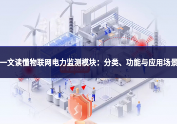 一文读懂物联网电力监测模块：分类、功能与应用场景