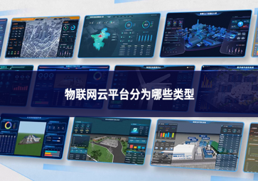 物联网云平台分为哪些类型