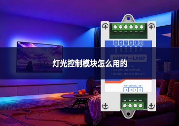 灯光控制模块怎么用的 灯光控制模块怎么用的