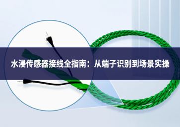 水浸传感器接线全指南:从端子识别到场景实操 水浸传感器接线全指南:从端子识别到场景实操