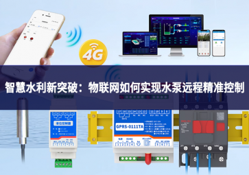 智慧水利新突破:物联网如何实现水泵远程精准控制 智慧水利新突破:物联网如何实现水泵远程精准控制