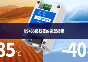 RS485集线器的选型指南