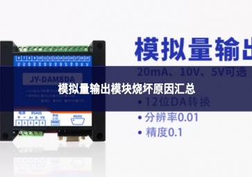 模拟量输出模块烧坏原因汇总