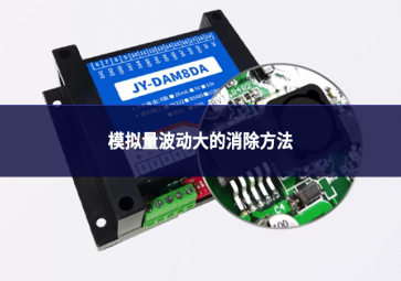 模拟量波动大的消除方法