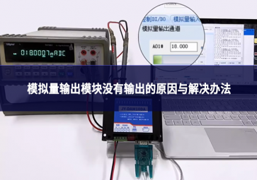 物联网设备故障排查：模拟量输出模块没有输出的原因与解决办法