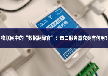 物联网中的“数据翻译官”：串口服务器究竟有何用?