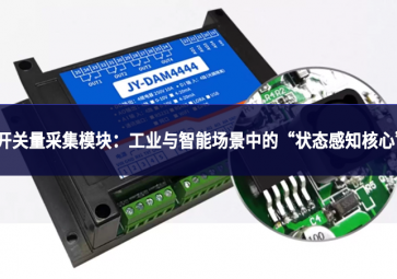 开关量采集模块：工业与智能场景中的“状态感知核心”