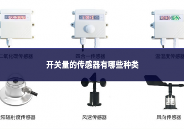 开关量的传感器有哪些种类