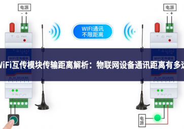 WiFi互传模块传输距离解析：物联网设备通讯距离有多远