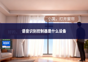 语音识别控制器是什么设备