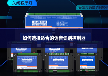 如何选择适合的语音识别控制器?