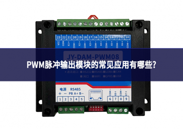 PWM脉冲输出模块的常见应用有哪些?