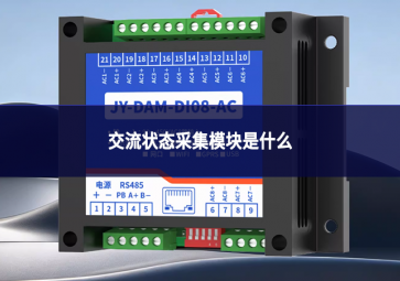 交流状态采集模块是什么