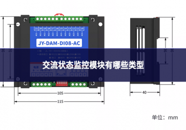 交流状态监控模块有哪些类型