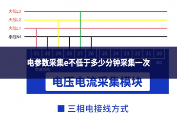电参数采集e不低于多少分钟采集一次