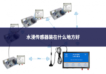 水浸传感器装在什么地方好