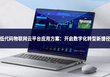 低代码物联网云平台应用方案：开启数字化转型新捷径