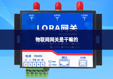物联网网关是干嘛的