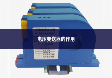电压变送器的作用(一句话+通俗解释)