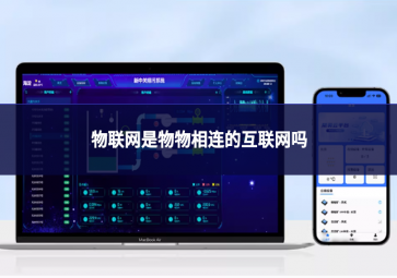 物联网是物物相连的互联网吗