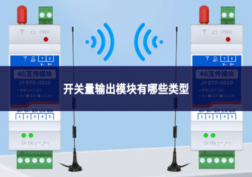 开关量输出模块有哪些类型